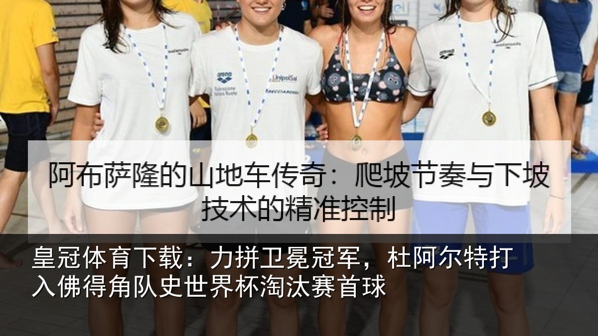 皇冠体育下载：力拼卫冕冠军，杜阿相关情况史世界杯淘汰赛首球