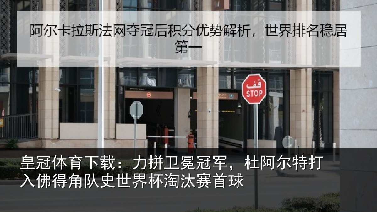 皇冠体育下载：力拼卫冕冠军，杜阿尔特打入佛得角队史世界杯淘汰赛首球