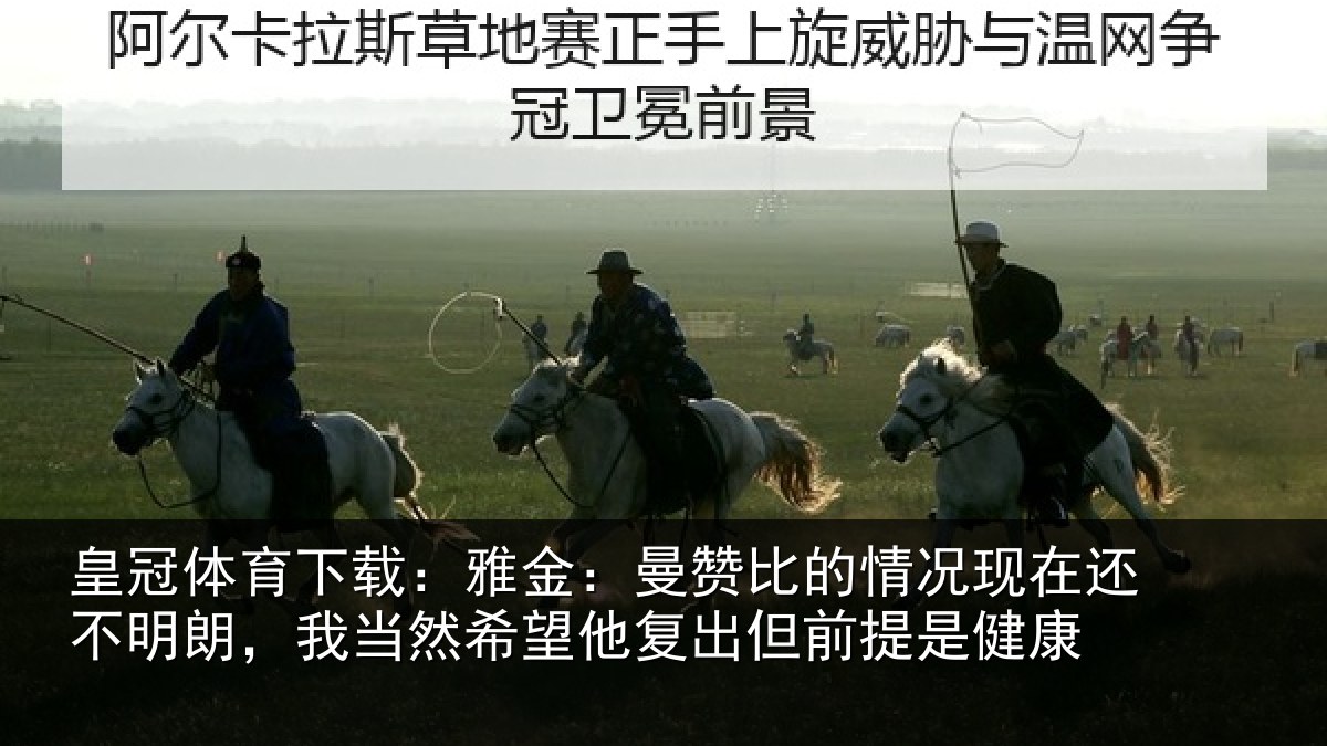 皇冠体育下载：雅金相关情况还不相关情况复出但前提是健康