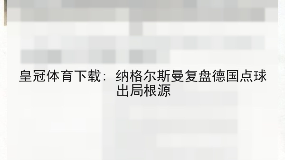 皇冠体育下载: 纳格尔斯曼复盘德国点球出局根源