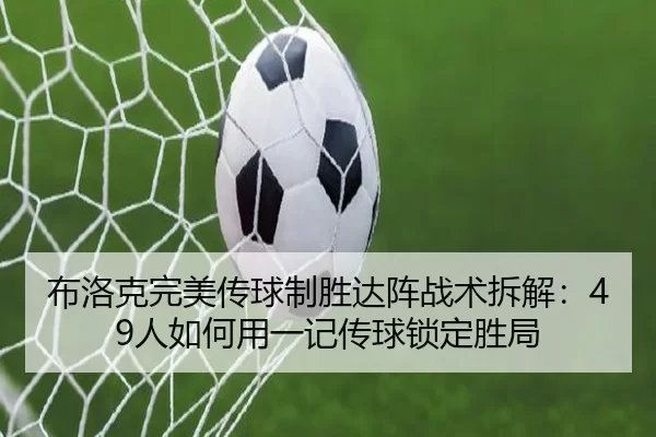 bu-luo-ke-wan-mei-chuan-qiu-zhi-sheng-da-zhen-zhan-shu-chai-jie-ren-ru-he-yong-yi-ji-chuan-qiu-suo-ding-sheng-ju-2-757.jpg