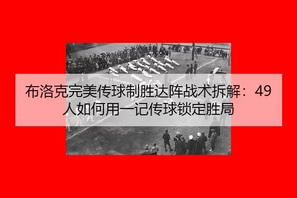 布洛克完美传球制胜达阵战术拆解：49人如何用一记传球锁定胜局