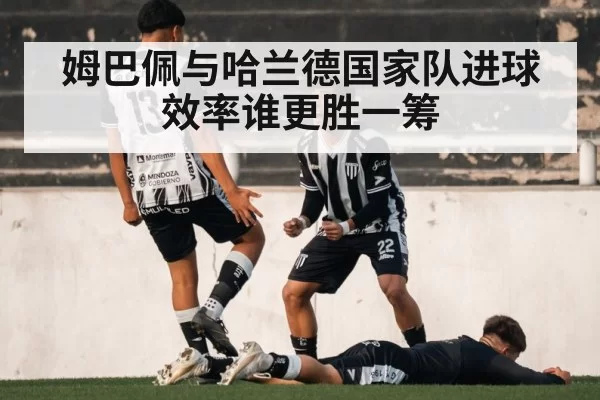 姆巴佩与哈兰德国家队进球效率谁更胜一筹