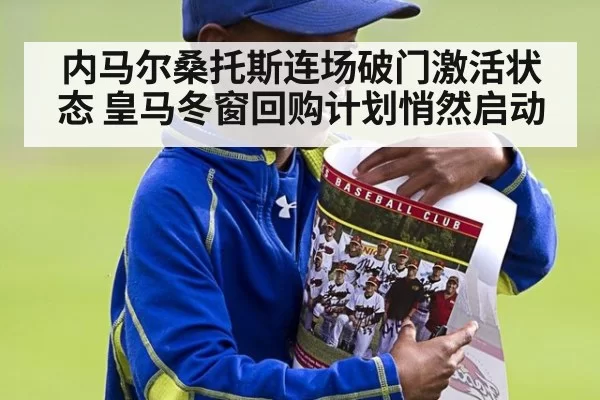 内马尔桑托斯连场破门激活状态 皇马冬窗回购计划悄然启动