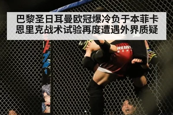 巴黎圣日耳曼欧冠爆冷负于本菲卡 恩里克战术试验再度遭遇外界质疑