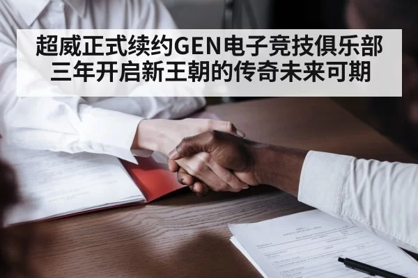超威正式续约GEN电子竞技俱乐部三年开启新王朝的传奇未来可期