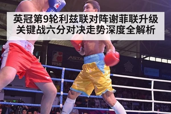 英冠第9轮利兹联对阵谢菲联升级关键战六分对决走势深度全解析