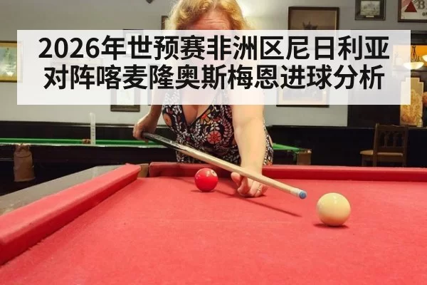 2026年世预赛非洲区尼日利亚对阵喀麦隆奥斯梅恩进球分析
