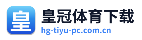 皇冠体育下载